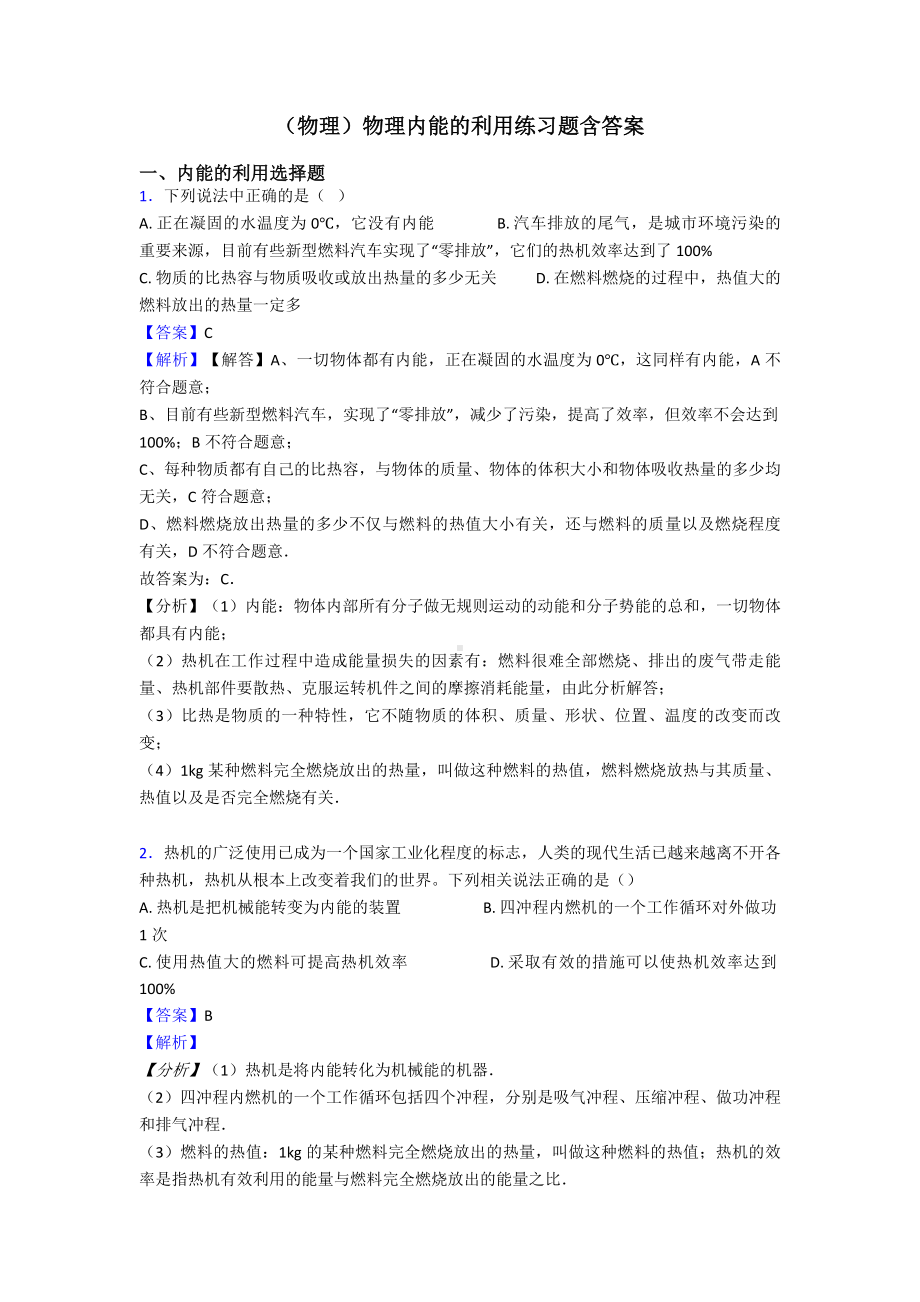 (物理)物理内能的利用练习题含答案.doc_第1页