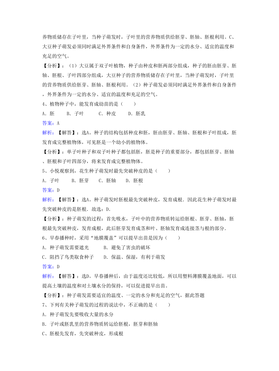 七年级生物上册第三单元第五章第一节植物种子的萌发同步练习.doc_第2页