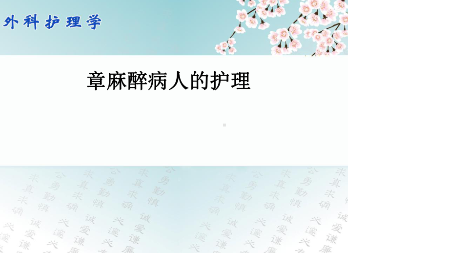 外科护理学第五章麻醉病人护理课件.ppt_第2页