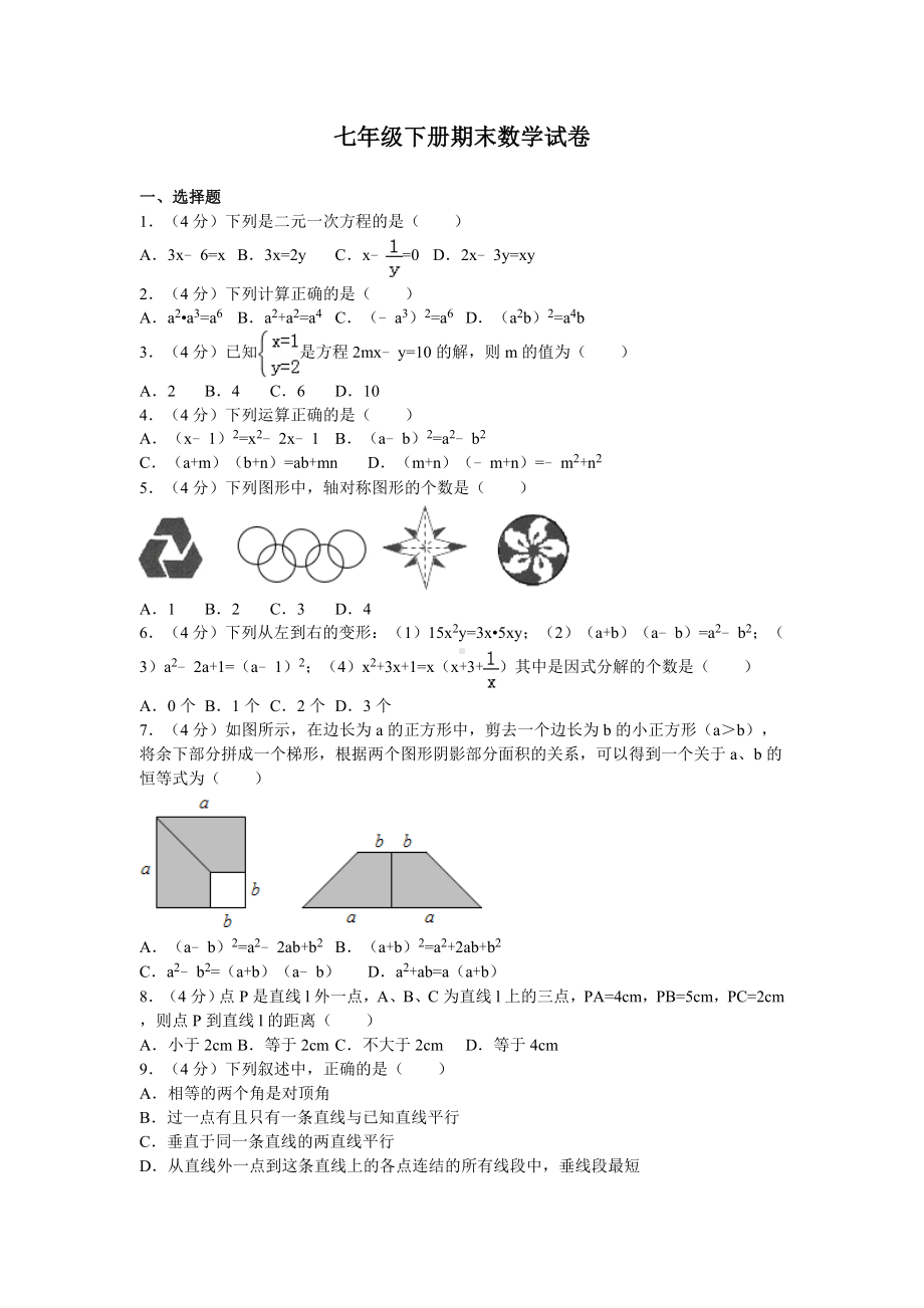 七年级数学下册期末考试试题(卷).doc_第1页