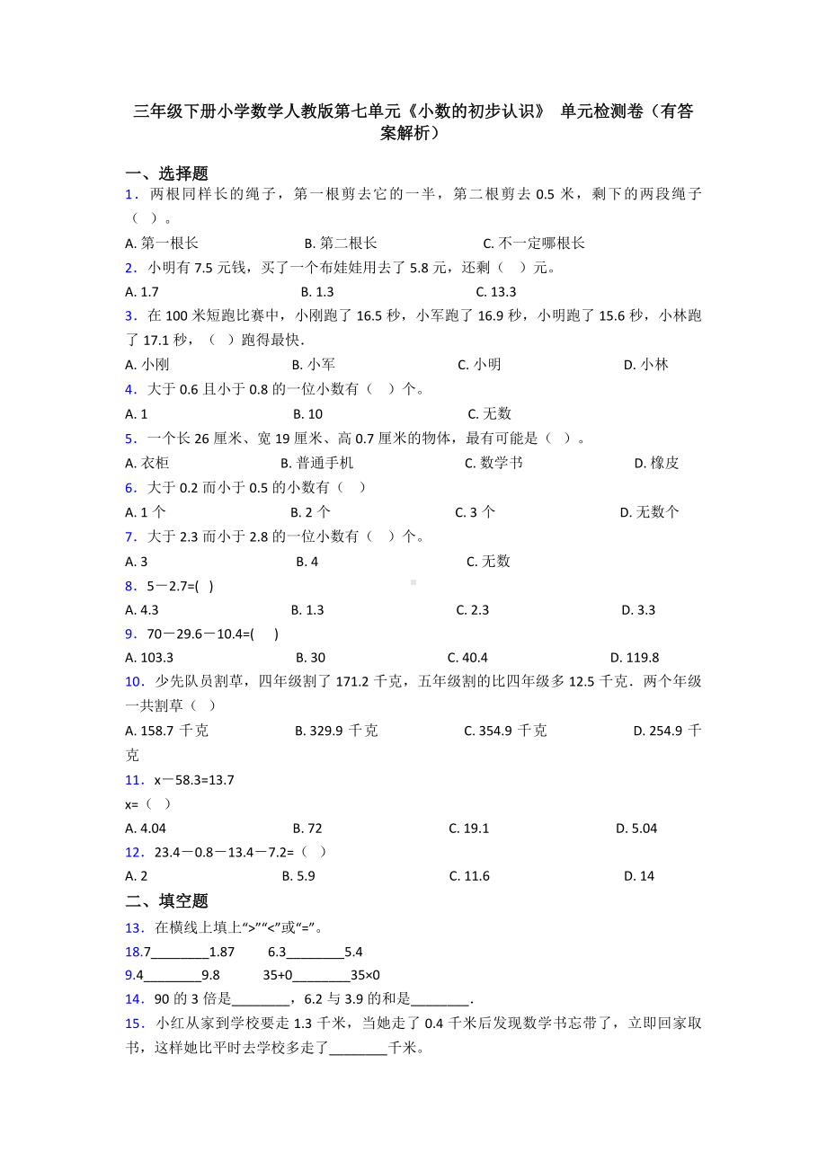 三年级下册小学数学人教版第七单元《小数的初步认识》-单元检测卷(有答案解析).doc_第1页