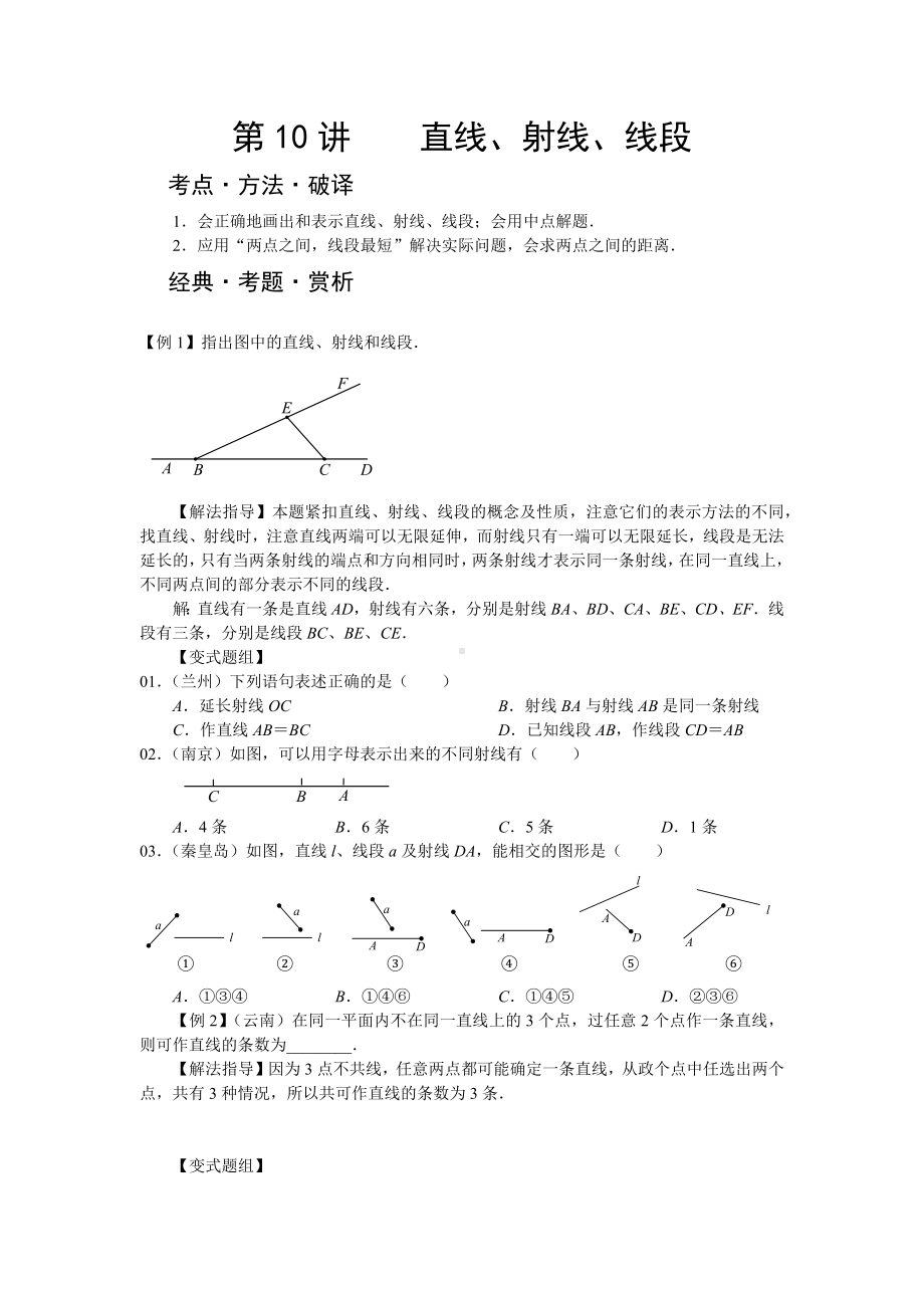 七年级数学培优综合资料第10讲-直线.docx_第1页