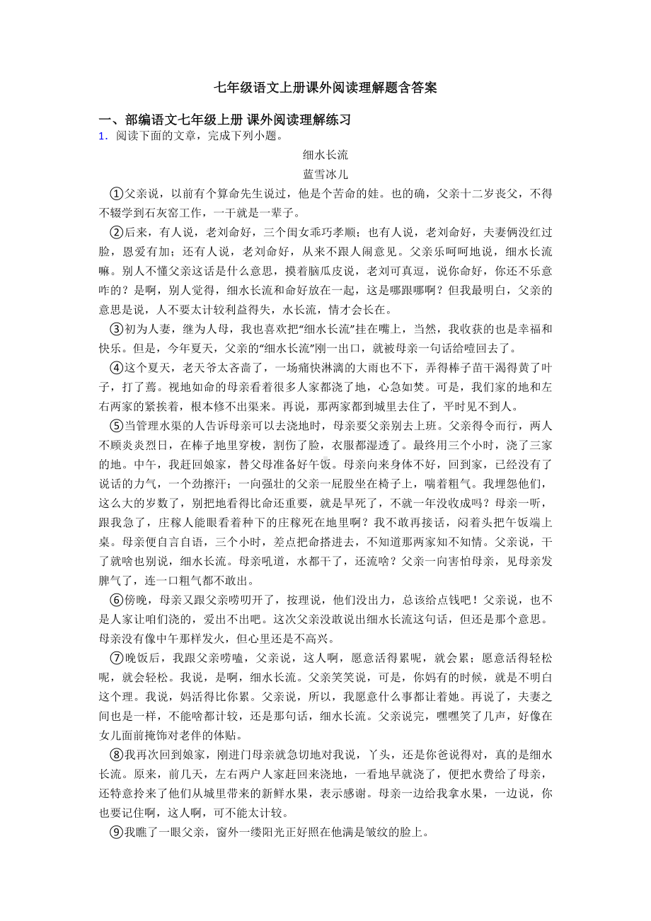 七年级语文上册课外阅读理解题含答案.doc_第1页