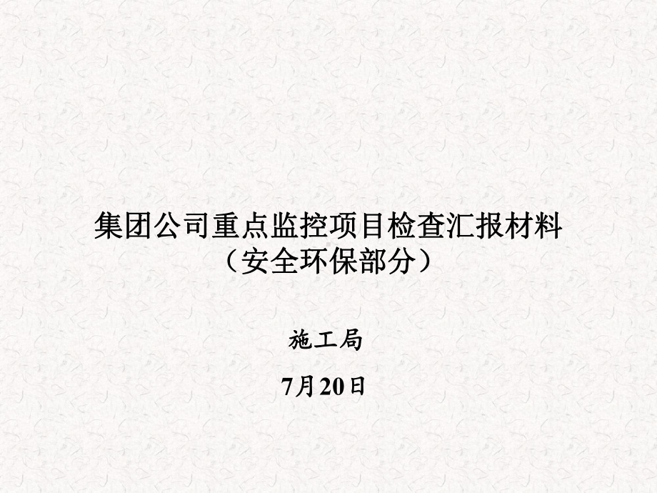 安全环保迎接公司检查汇报材料(检查考核)课件.ppt_第1页