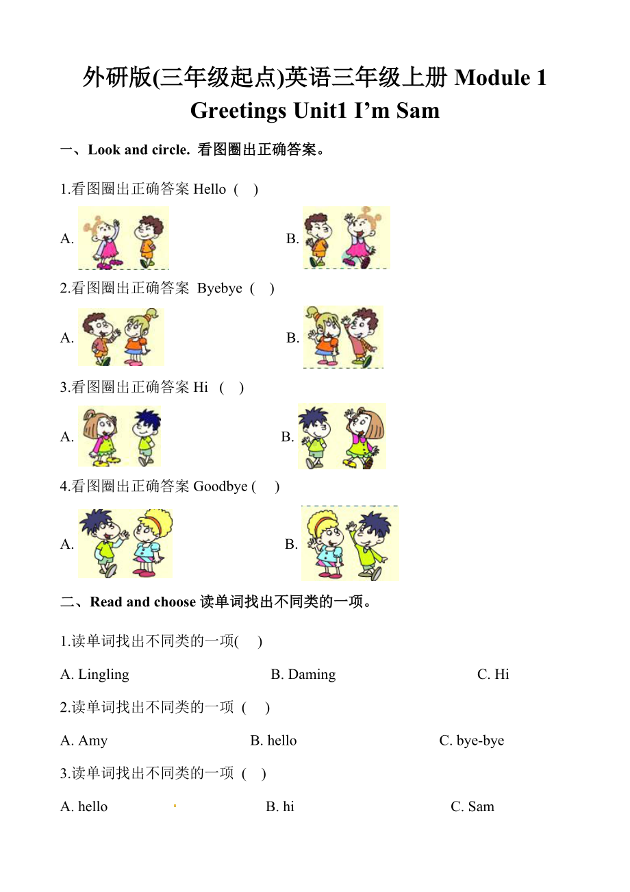 三年级上册英语一课一练Module-1-Unit-1-I'm-Sam∣外研社.docx_第1页