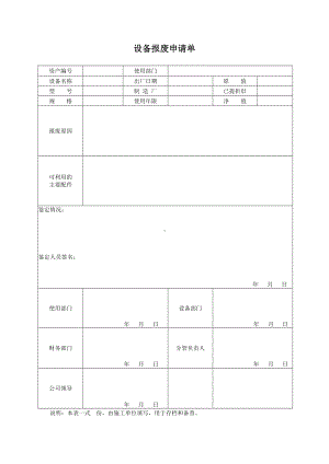 设备报废申请单参考模板范本.docx