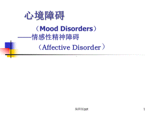 大学变态心理学心境障碍课件.ppt