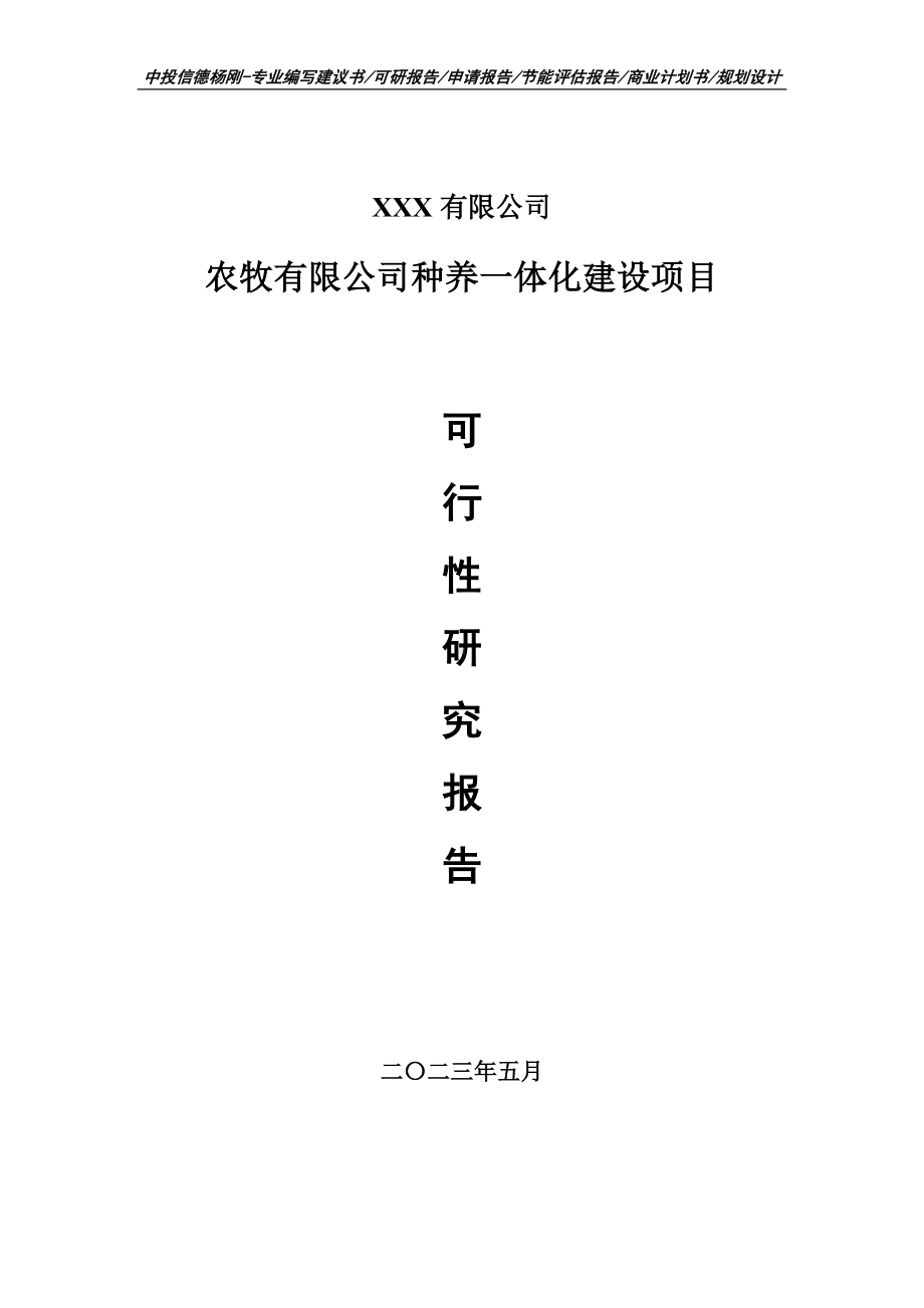 农牧有限公司种养一体化建设项目可行性研究报告建议书.doc_第1页