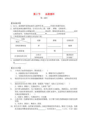 七年级生物下册-第四单元-第九章-第2节-血液循环同步练习-(新版)北师大版.doc