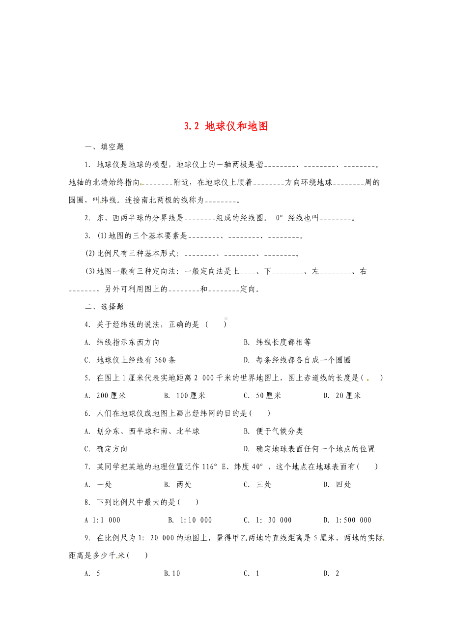 七年级科学上册-第3章-人类的家园—地球3.2-地球仪和地图同步练习1.doc_第1页