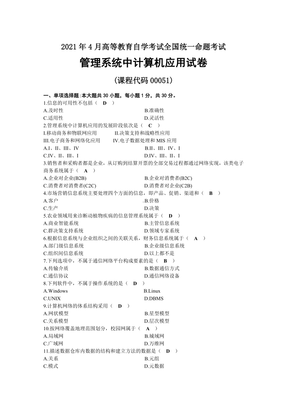 2021年04月自考00051管理系统中计算机应用试题及答案.docx_第1页