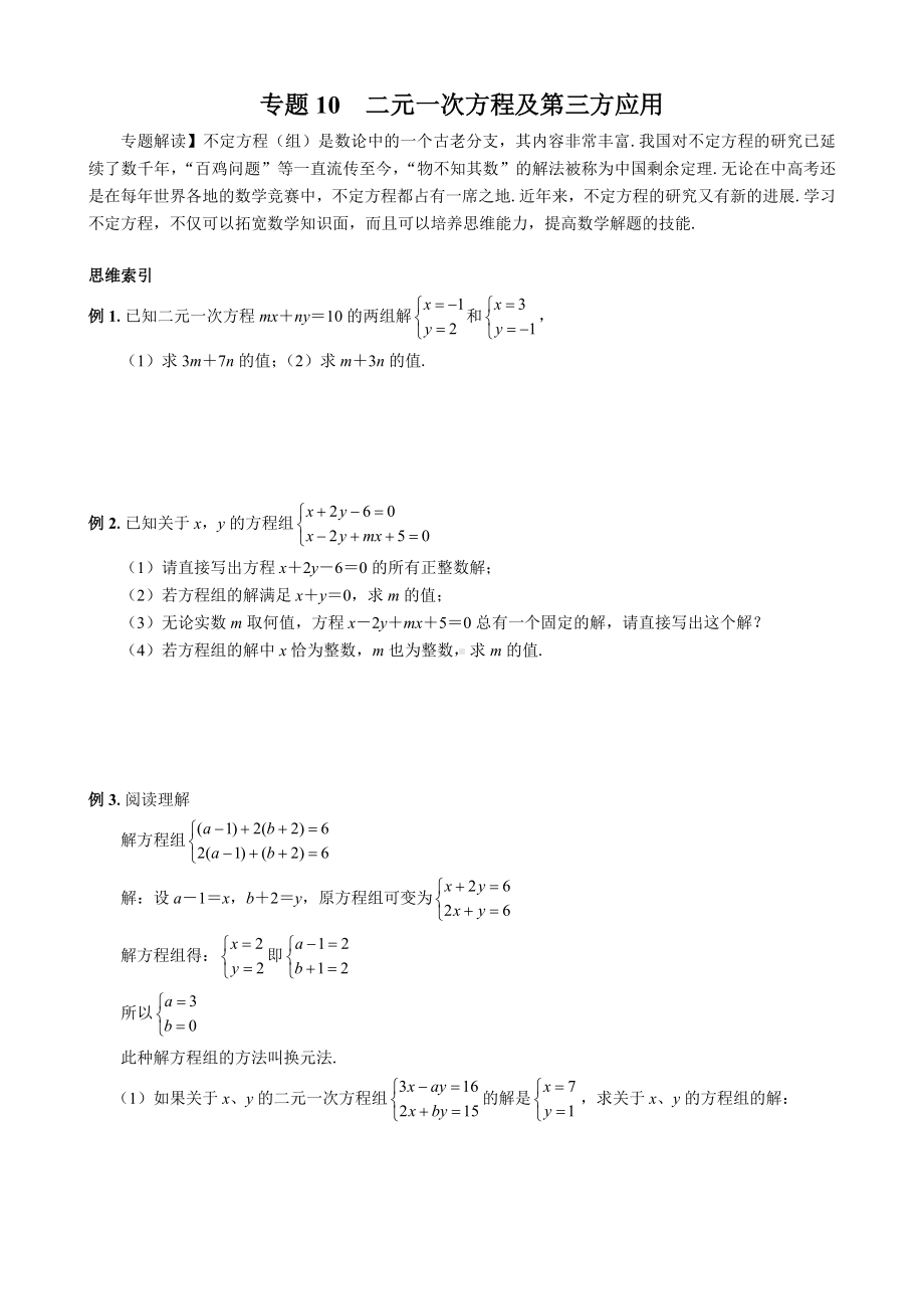 七年级数学尖子生培优竞赛专题辅导专题10-二元一次方程及第三方应用.doc_第1页