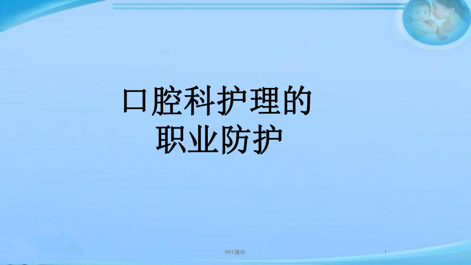 口腔科护理的职业防护-课件.ppt_第1页