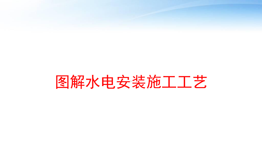 图解水电安装施工工艺-课件.ppt_第1页