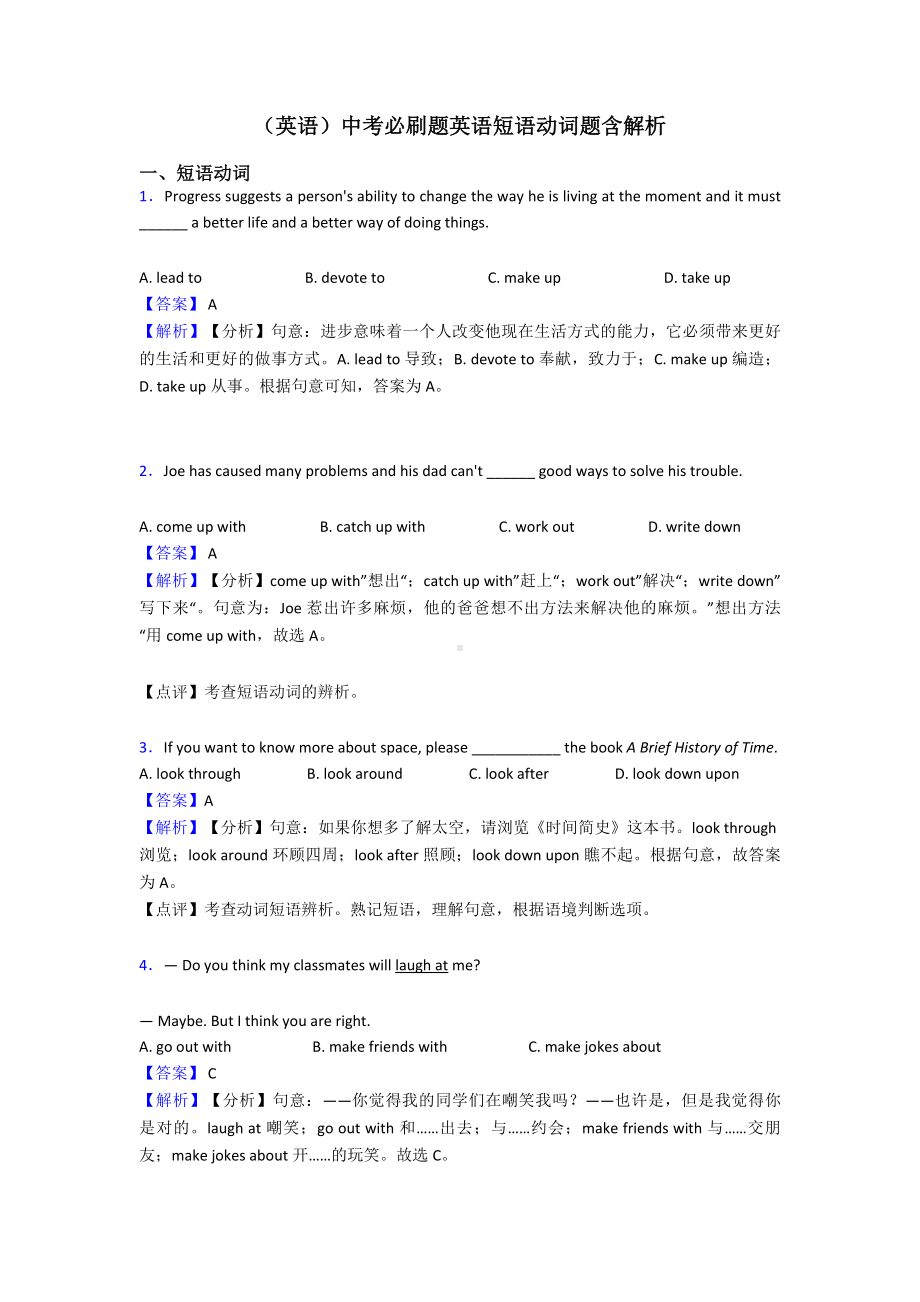 (英语)中考必刷题英语短语动词题含解析.doc_第1页