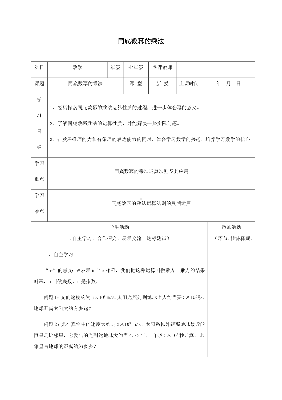 七年级数学下册第一章整式的乘除1同底数幂的乘法教案新版北师大版.docx_第1页