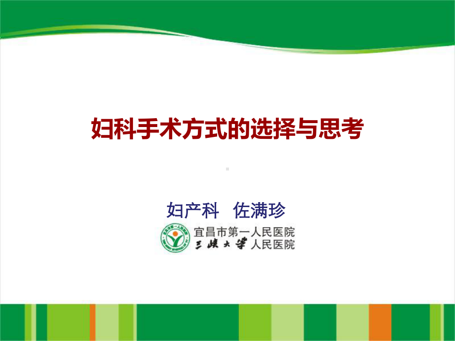 妇科手术选择教学课件.ppt_第1页