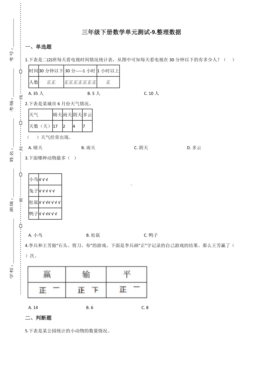 三年级下册数学单元测试-9.整理数据-北京版(含答案).docx_第1页