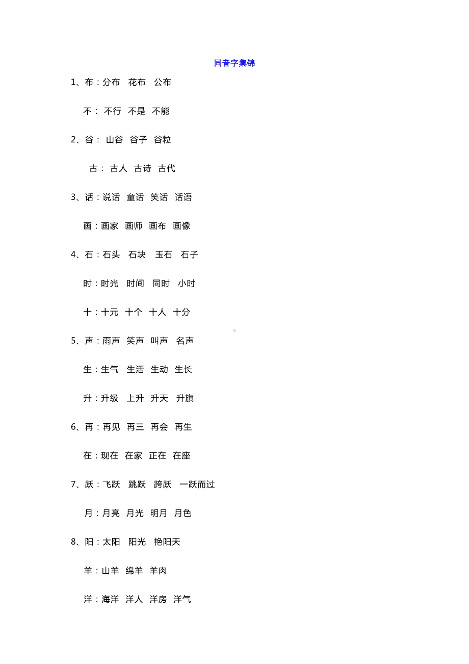 (统编版)部编版一年级语文上册小学一年级语文同音字集锦.docx_第1页