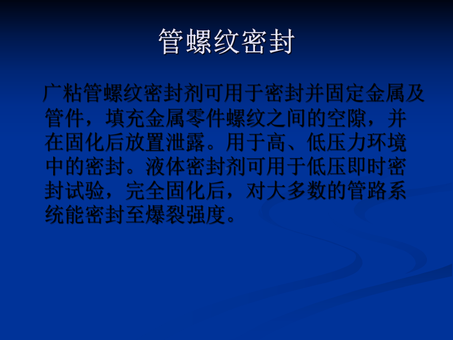 广粘管螺纹密封剂 .ppt_第2页