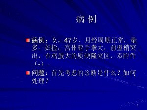 子宫肌瘤病例课件.ppt