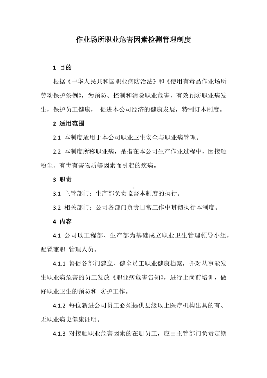 公司作业场所职业危害因素检测管理制度参考模板范本.docx_第1页