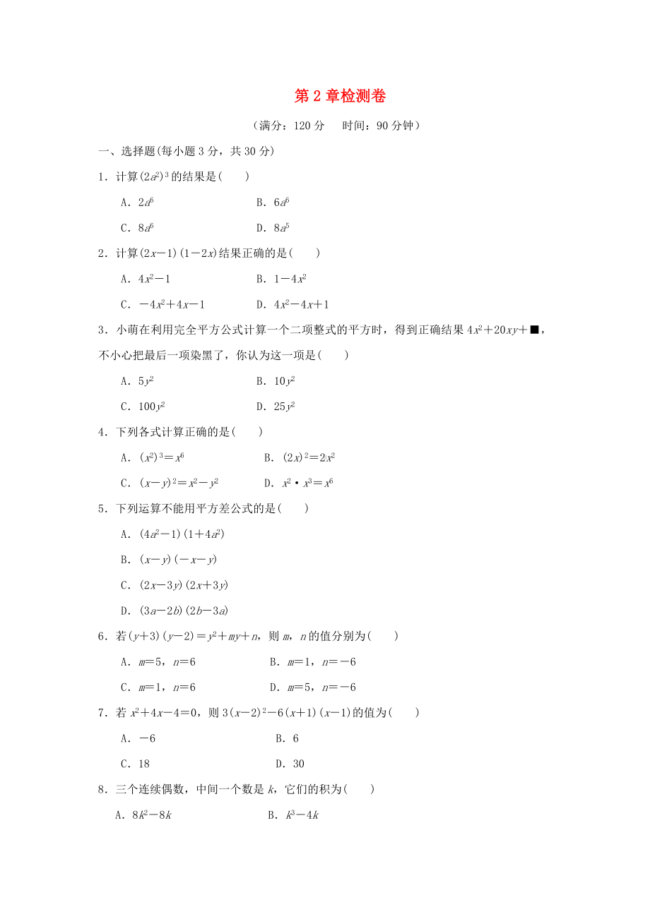 七年级数学下册整式的乘法末检测卷新版湘教版.docx_第1页