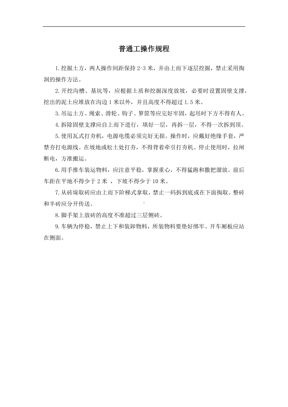 普通工操作规程参考模板范本.docx_第1页