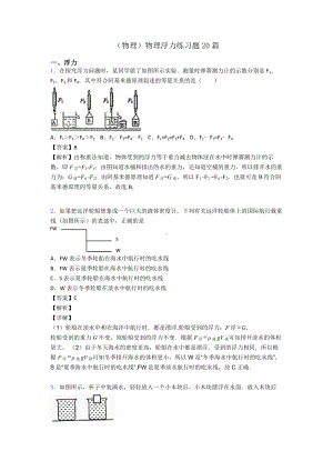 (物理)物理浮力练习题20篇.doc