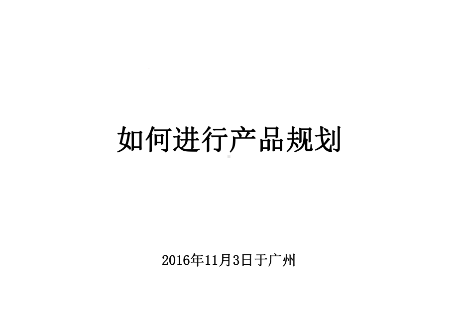 如何进行产品规划课件.pptx_第1页