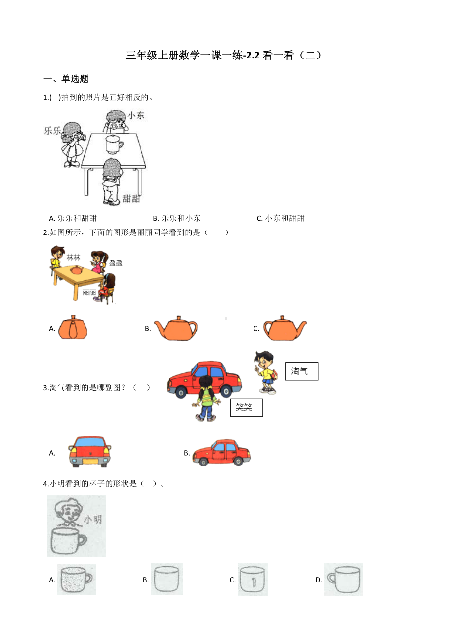 三年级上册数学一课一练-2.2看一看二-北师大版含答案.docx_第1页