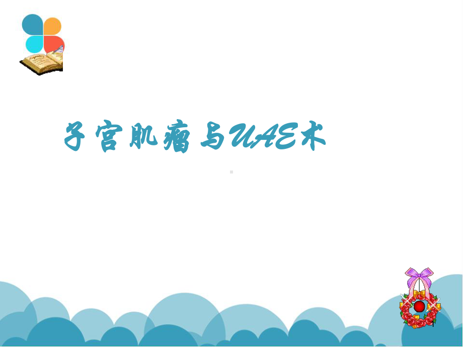 子宫肌瘤与UAE术-课件.ppt_第1页