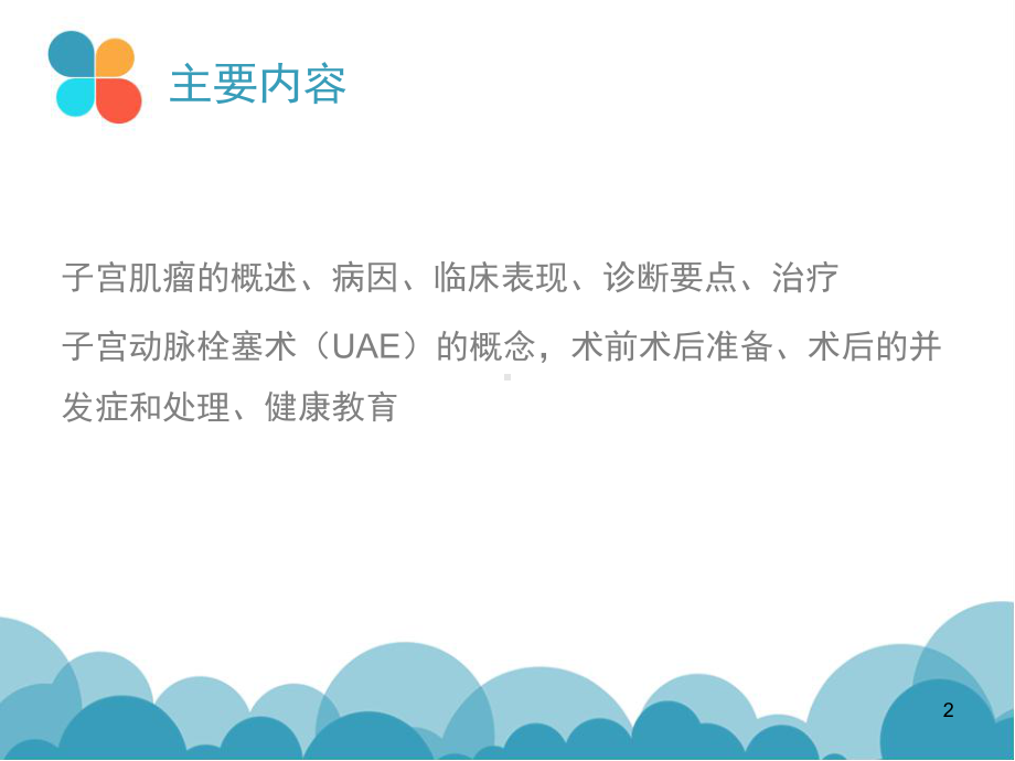 子宫肌瘤与UAE术-课件.ppt_第2页