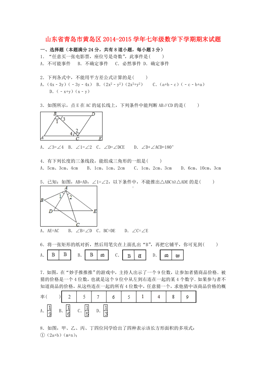 七年级数学下学期期末考试试题(含解析)-新人教版.doc_第1页