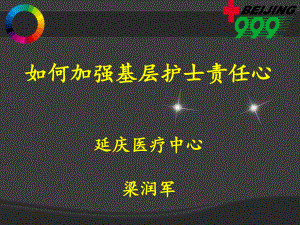 如何加强基层护士责任心(梁润军)课件.ppt