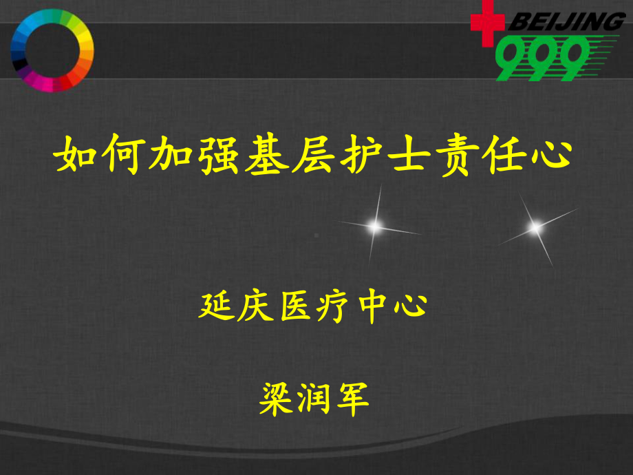 如何加强基层护士责任心(梁润军)课件.ppt_第1页