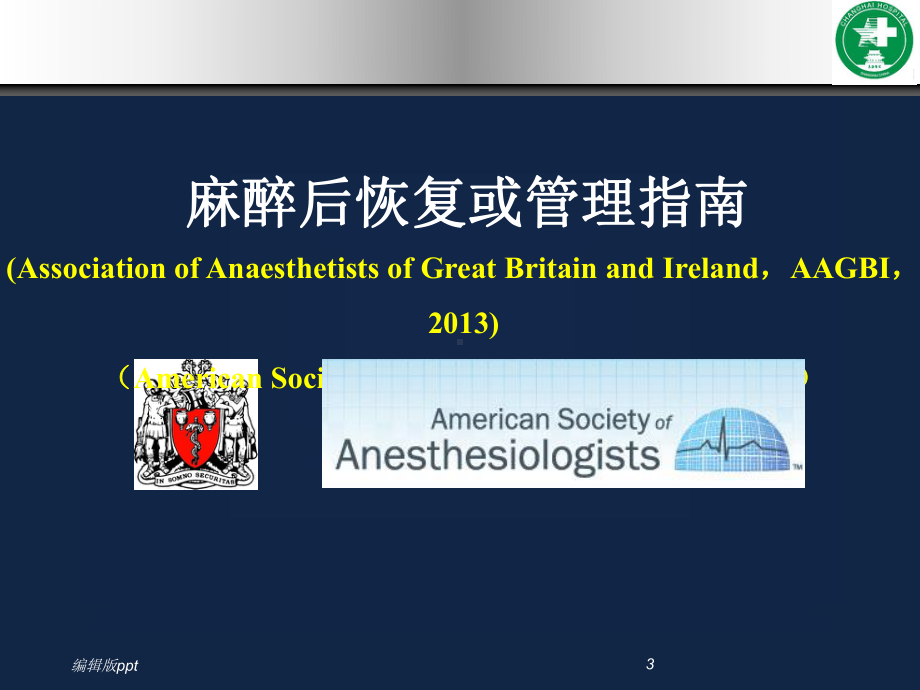 国际麻醉领域临床指南及共识进展医学课件.ppt_第3页