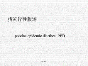 各论猪流行性腹泻精选教学课件.ppt