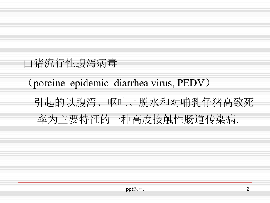 各论猪流行性腹泻精选教学课件.ppt_第2页