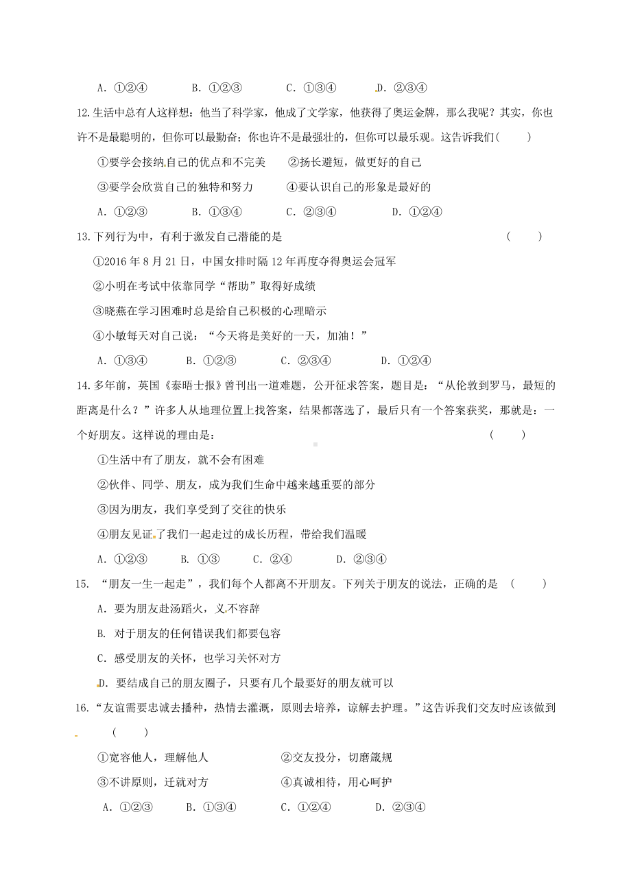 七年级道德与法治上册第一单元成长的节拍单元测试卷(含答案新人教版.doc_第3页