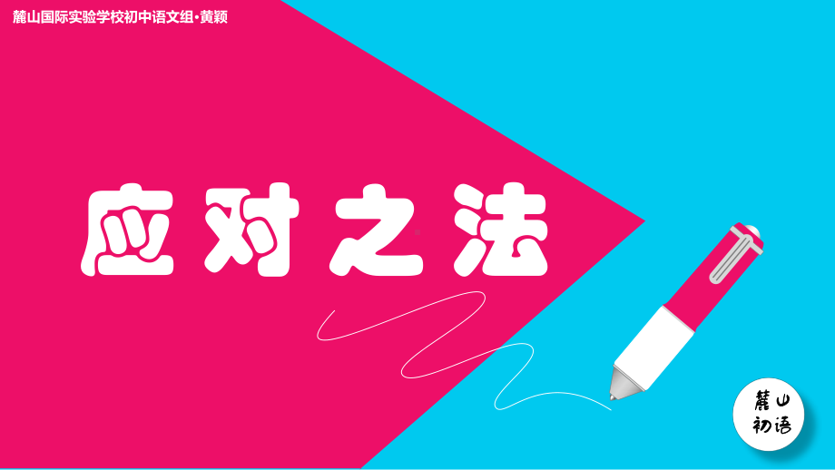 部编版8年级语文下册课件长沙麓山国际黄颖应对之法.ppt_第1页