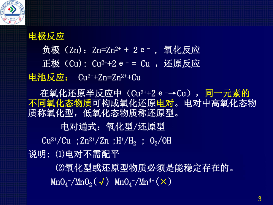 宋天佑版无机化学第章氧化还原反应课件.ppt_第3页