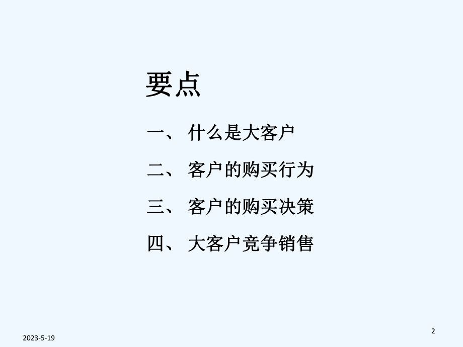 大客户营销-课件.ppt_第2页