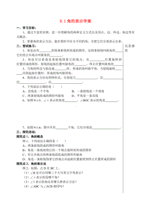 七年级数学下册-第九章角的表示学案-青岛版.doc