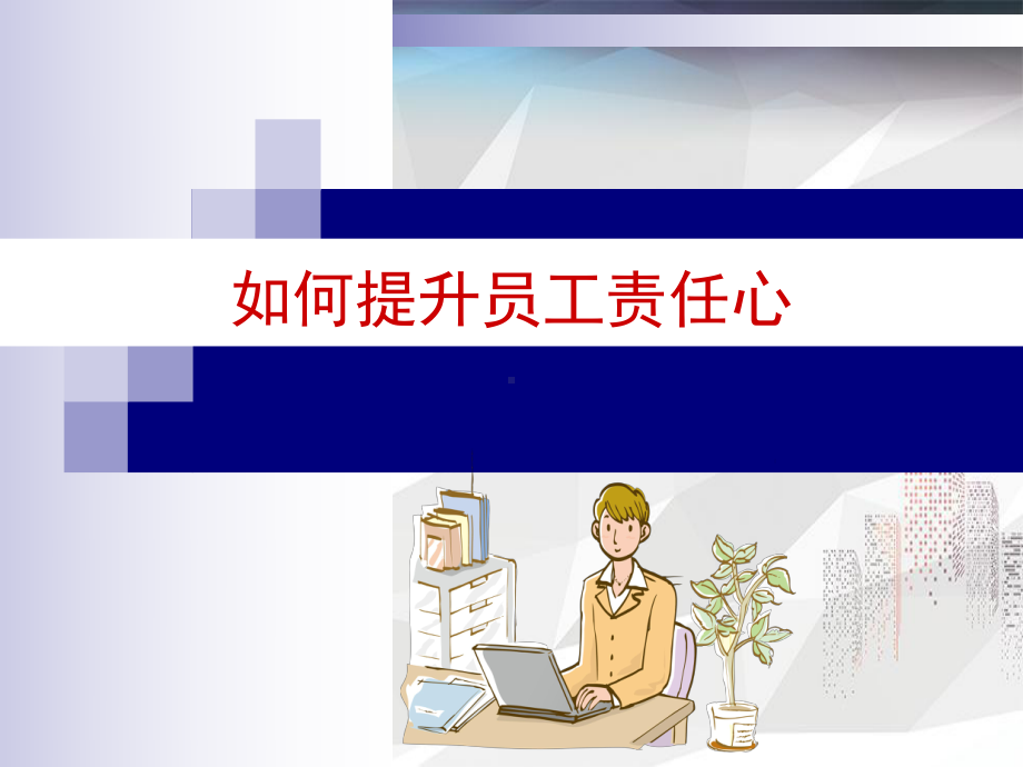 如何提升员工责任心课件.ppt_第1页