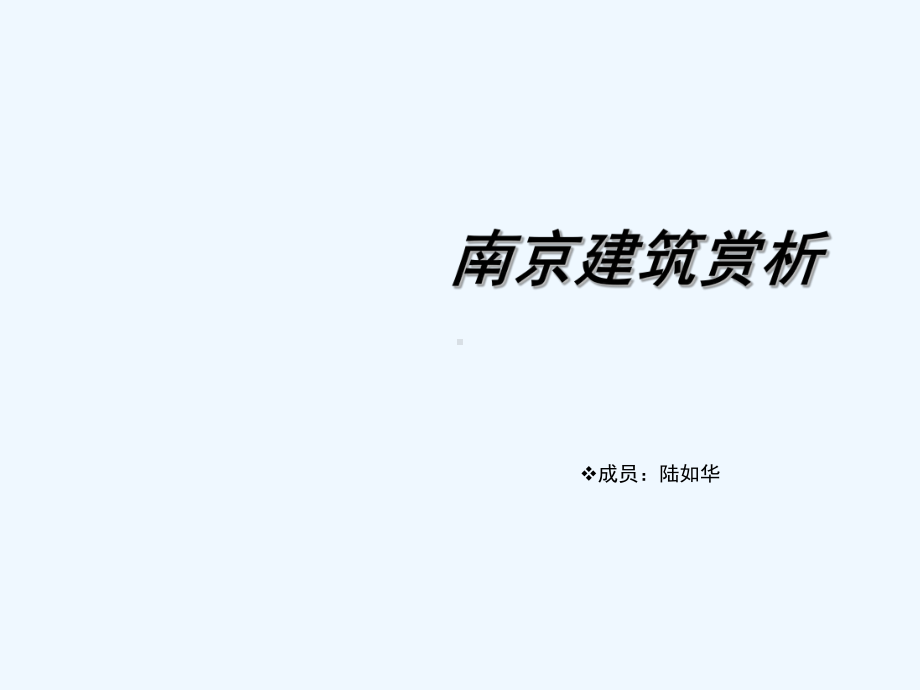 南京建筑赏析-课件.ppt_第1页