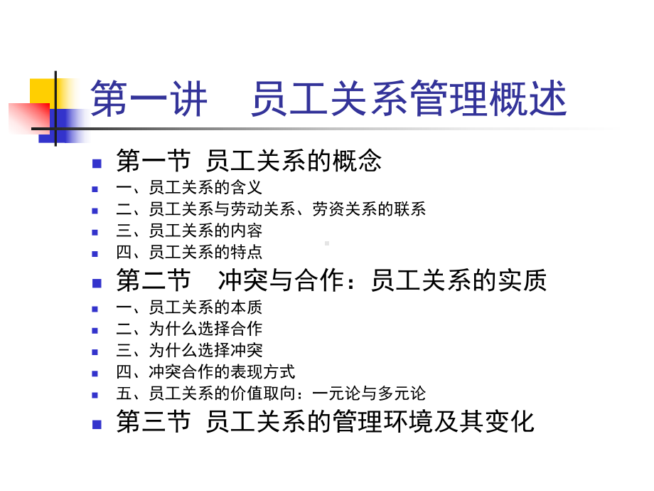 员工关系管理第一讲课件.ppt_第2页