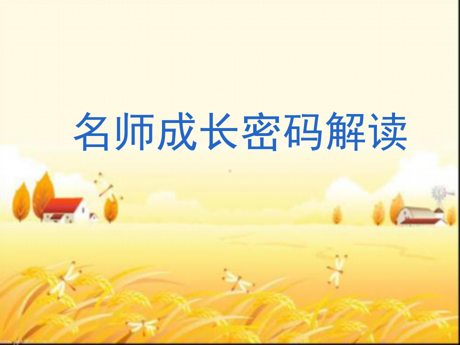 名师成长密码解读-课件.ppt_第1页