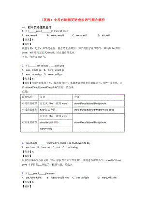 (英语)中考必刷题英语虚拟语气题含解析.doc