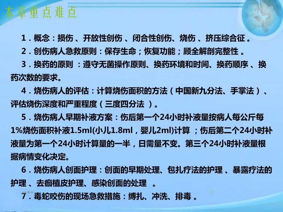 外科护理-损伤病人的护理-课件.ppt_第2页